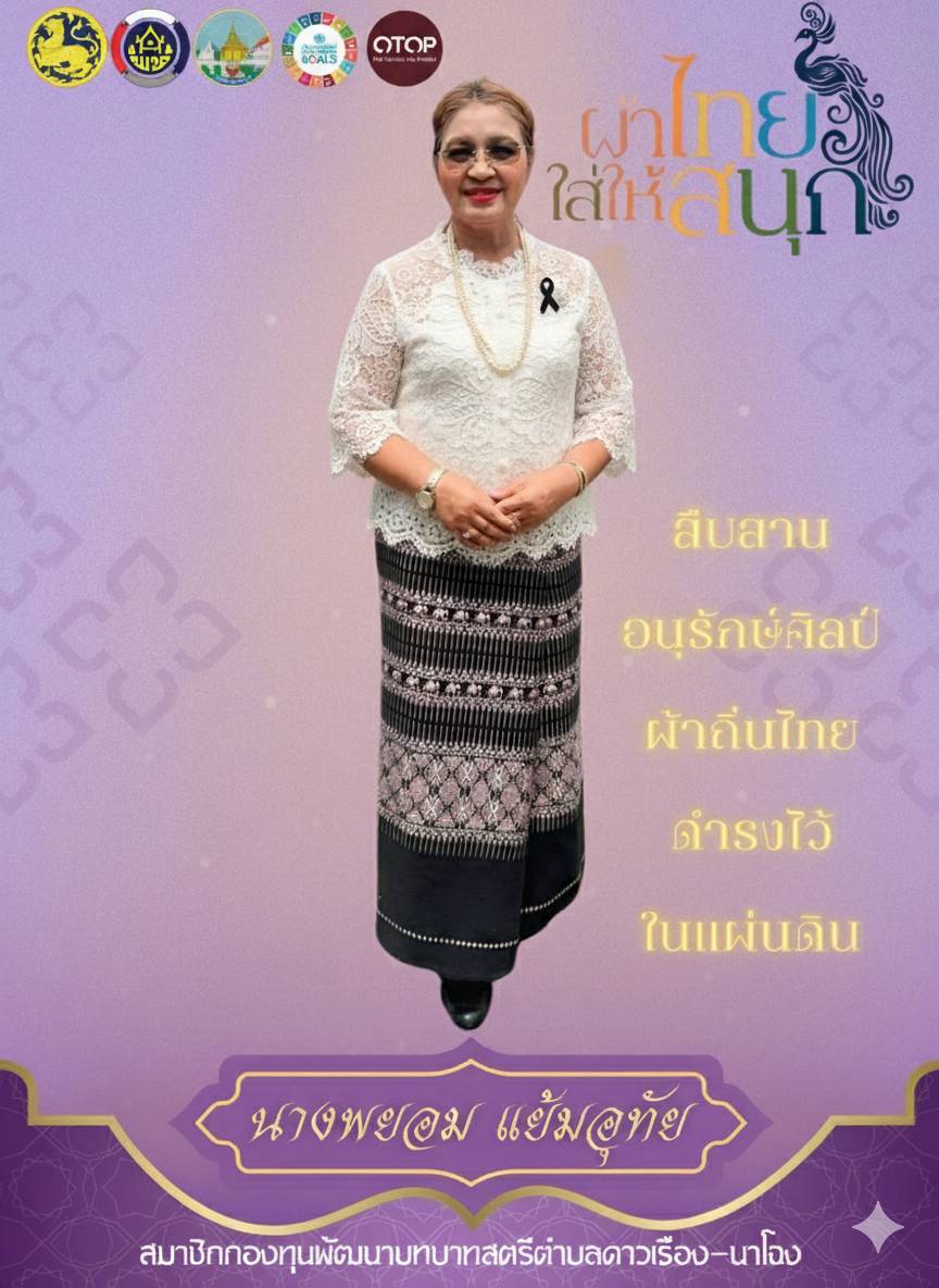 พช.สระบุรี ขอเชิญชวนภาครัฐ ภาคเอกชน และประชาชน ร่วมกันสวมใส่ผ้าไทย  ตามโครงการพระดำริ "ผ้าไทย ให้สนุก" 