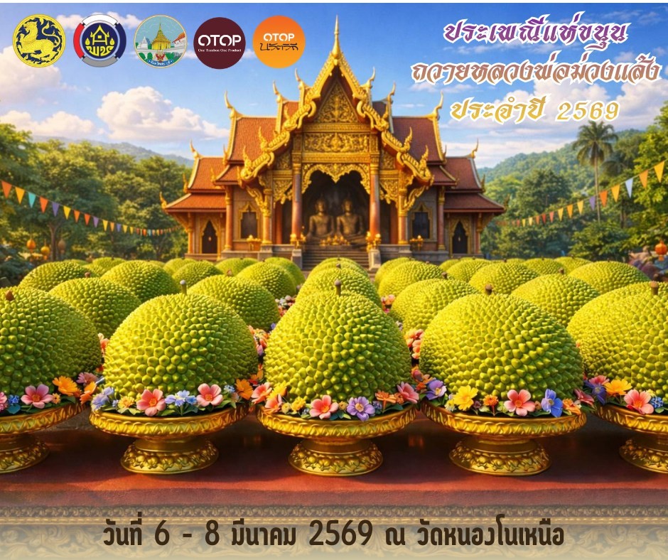 ขอเชิญร่วมสืบสานประเพณีท้องถิ่นอันงดงาม ประเพณีแห่ขนุนถวายหลวงพ่อม่วงแล้ง ประจำปี 2569