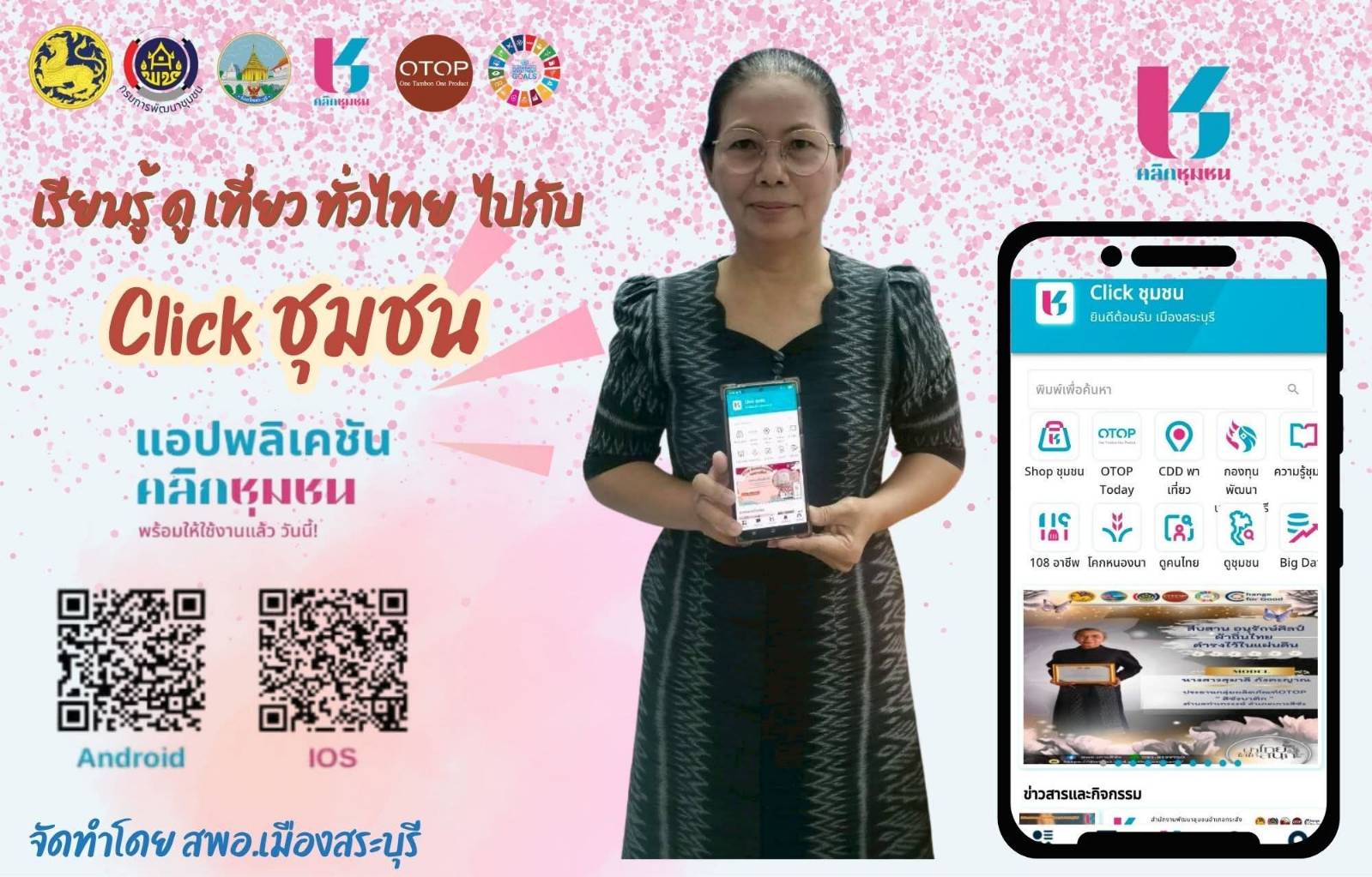 นางวาสนา กุหลาบ กำนันตำบลกุดนกเปล้า อำเภอเมืองสระบุรี จังหวัดสระบุรี ขอประชาสัมพันธ์เชิญชวนประชาชนดาวน์โหลดแอพพลิเคชัน Click ชุมชน