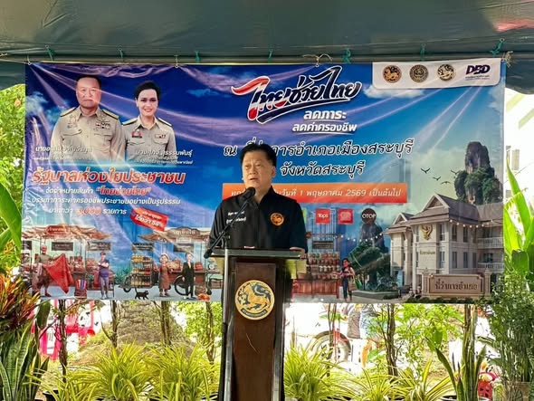 พช.เมืองสระบุรีร่วมเปิดโครงการ  Kick-off  “ไทยช่วยไทย ลดภาระ ลดค่าครองชีพ” หนุนสินค้า OTOP กระจายรายได้สู่ชุมชน