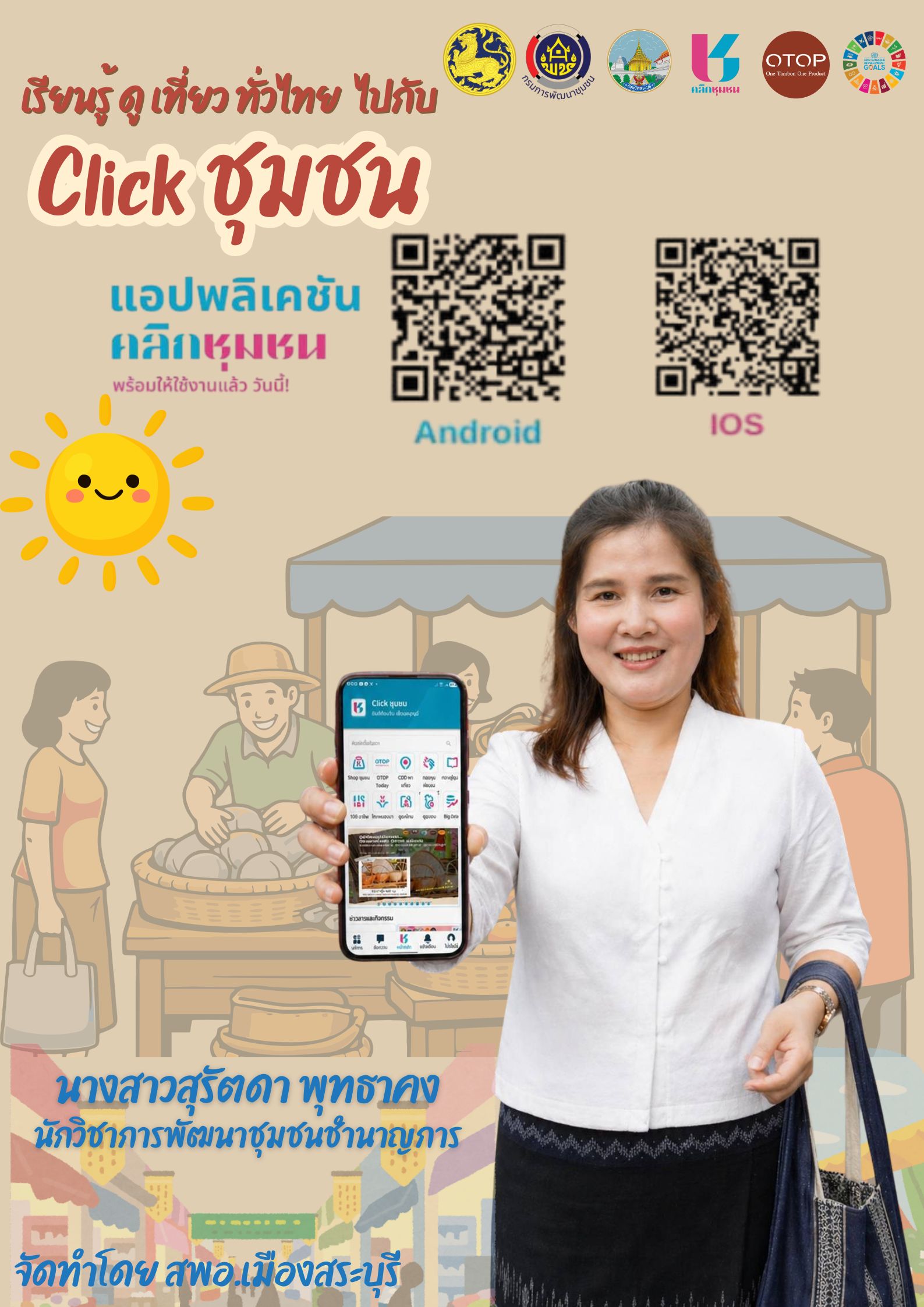 เชิญชวนประชาชนดาวน์โหลดแอพพลิเคชัน Click ชุมชน