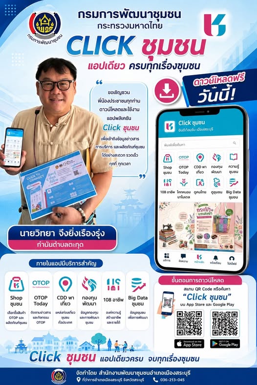 ขอประชาสัมพันธ์เชิญชวนประชาชนดาวน์โหลดแอพพลิเคชัน Click ชุมชน