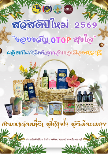 ต้อนรับเทศกาลปีใหม่ 2569 สำนักงานพัฒนาชุมชนอำเภอเมืองสระบุรี ขอเชิญชวนร่วมอุดหนุน “ของขวัญ OTOP สุขใจ” ผลิตภัณฑ์ชุมชนจากอำเภอเมืองสระบุรี